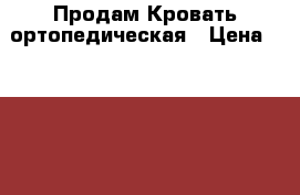 Продам Кровать ортопедическая › Цена ­ 5 000 - Калининградская обл., Советск г. Мебель, интерьер » Кровати   . Калининградская обл.,Советск г.